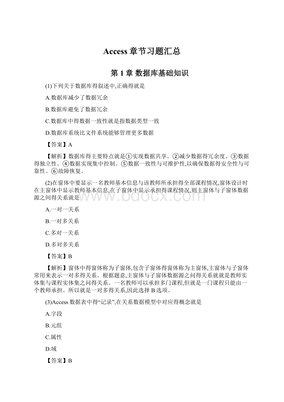 Access章节习题汇总Word下载.docx