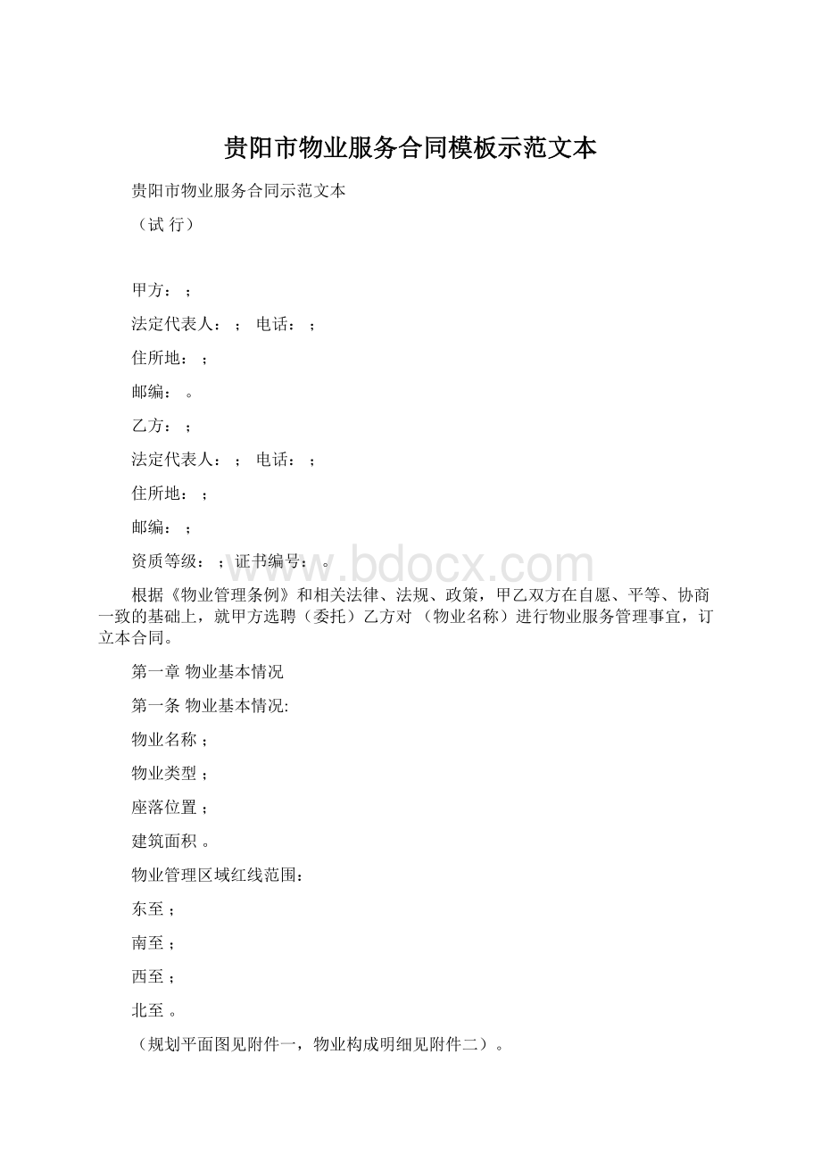 贵阳市物业服务合同模板示范文本文档格式.docx