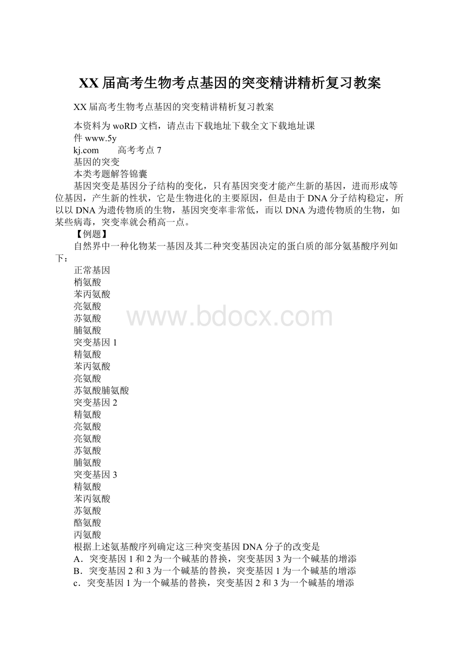 XX届高考生物考点基因的突变精讲精析复习教案.docx_第1页