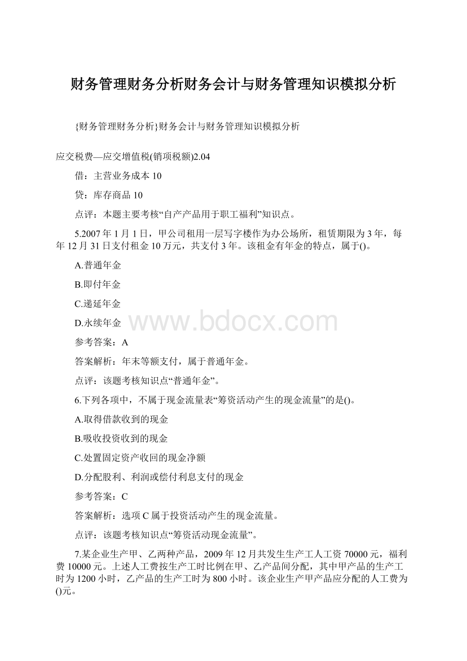 财务管理财务分析财务会计与财务管理知识模拟分析.docx_第1页