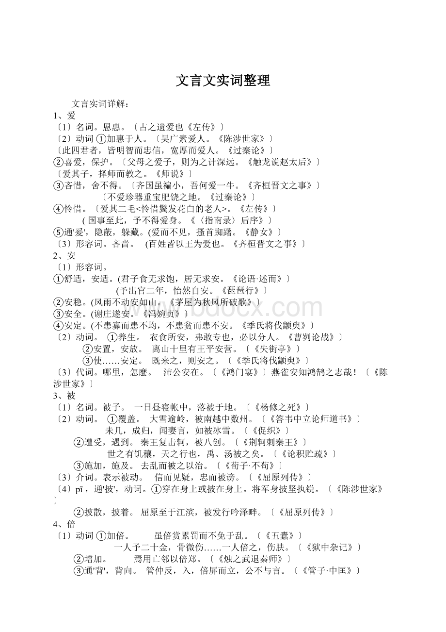 文言文实词整理Word文档格式.docx_第1页