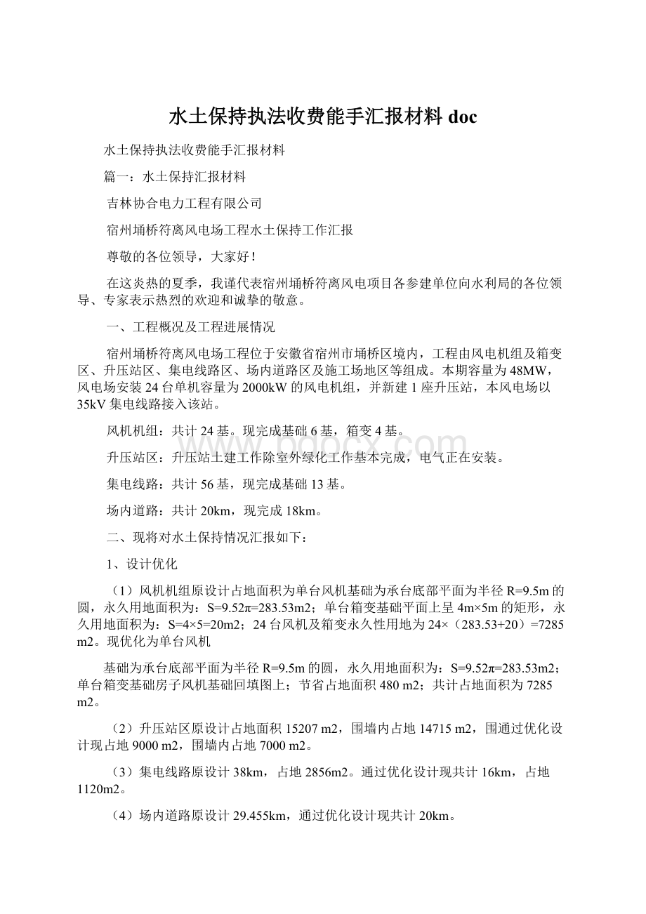 水土保持执法收费能手汇报材料docWord下载.docx