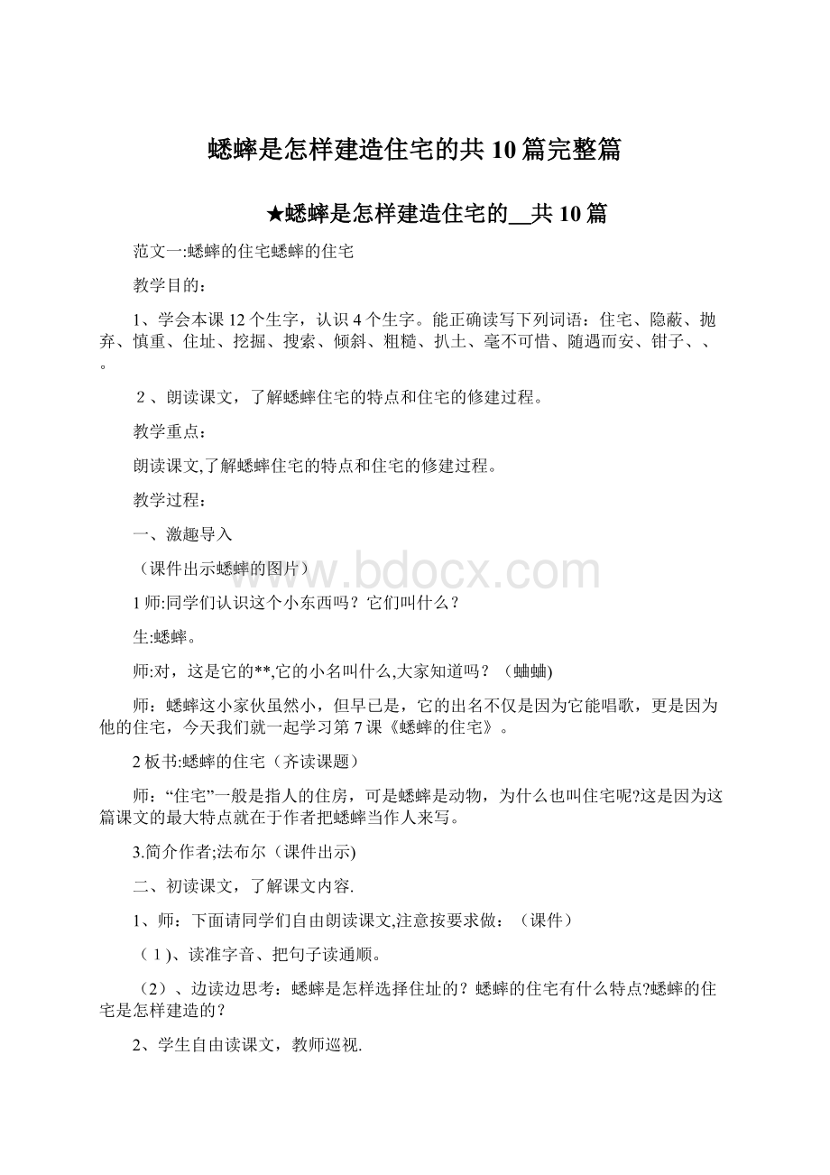 蟋蟀是怎样建造住宅的共10篇完整篇Word格式.docx