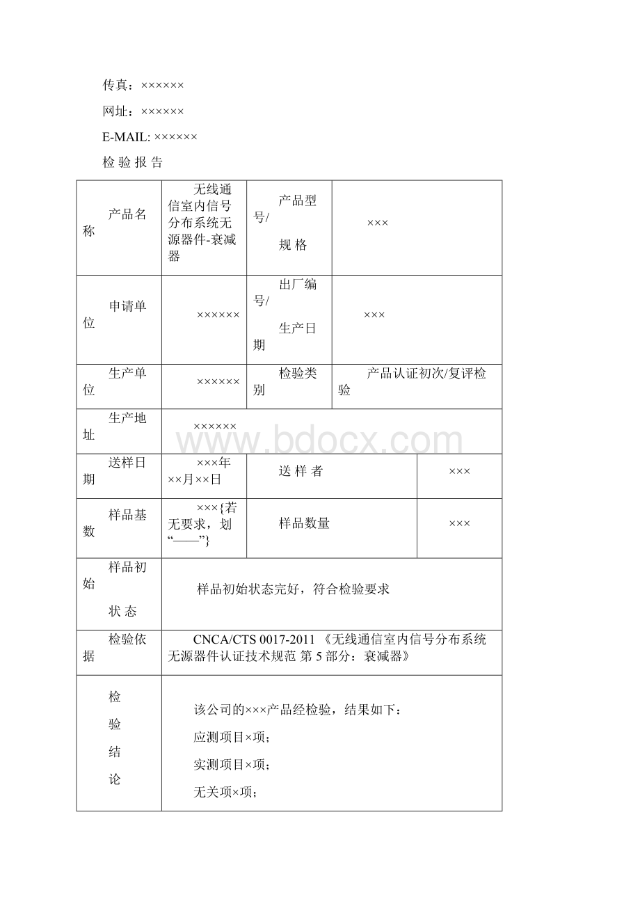 TLCJCTX0025 无线通信室内信号分布系统无源器件衰减器检验报告模板 VA2.docx_第2页