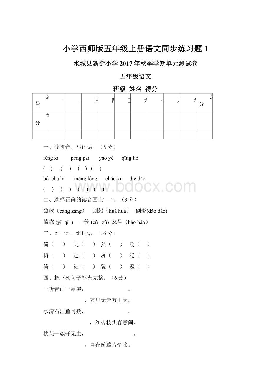 小学西师版五年级上册语文同步练习题1.docx