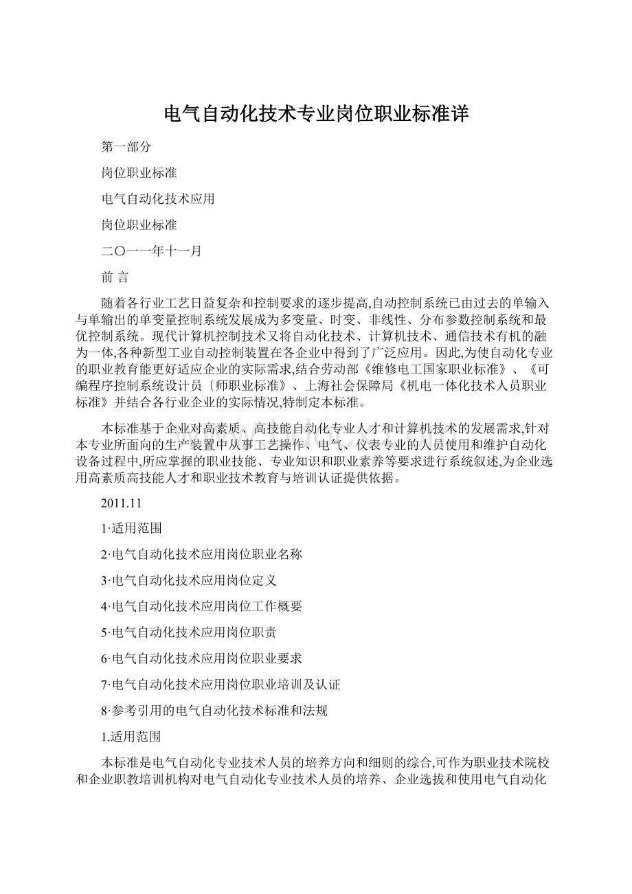 电气自动化技术专业岗位职业标准详Word下载.docx