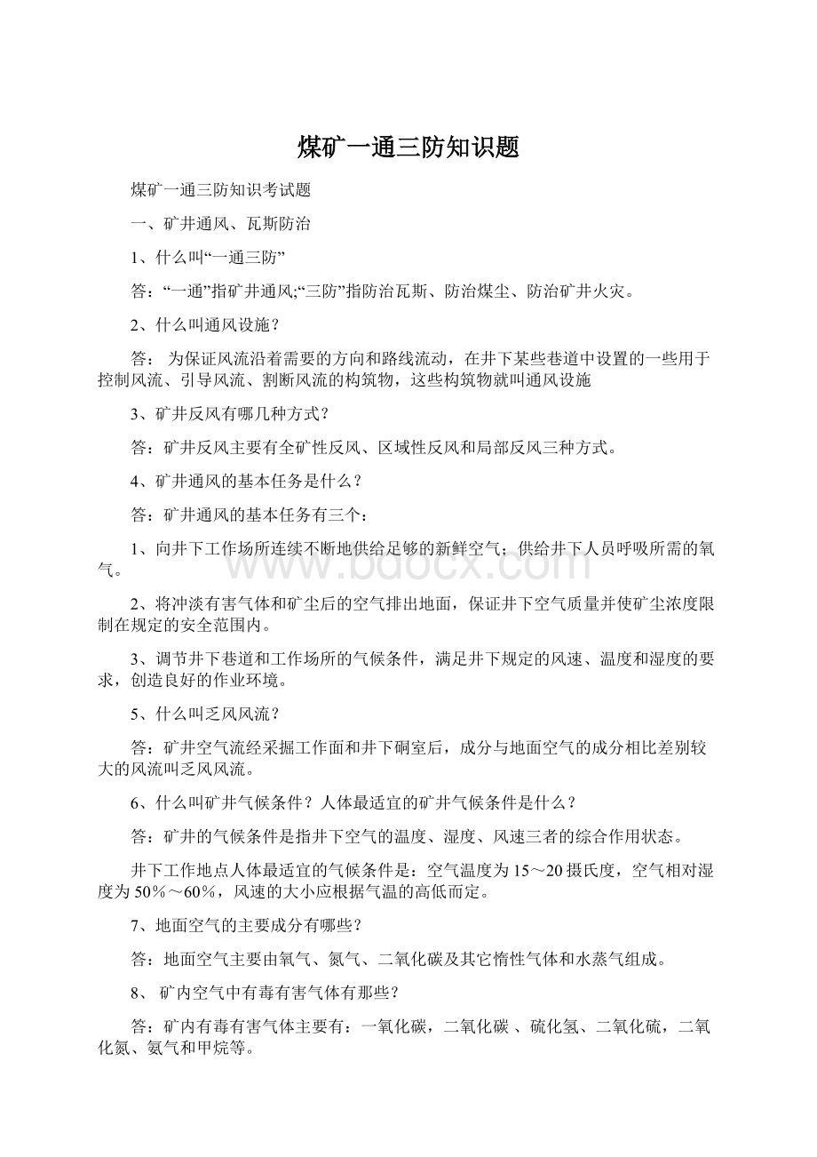 煤矿一通三防知识题.docx