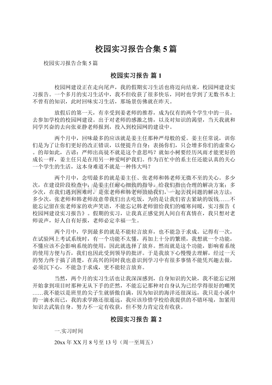 校园实习报告合集5篇Word格式.docx