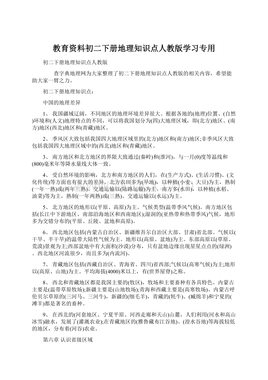 教育资料初二下册地理知识点人教版学习专用.docx_第1页