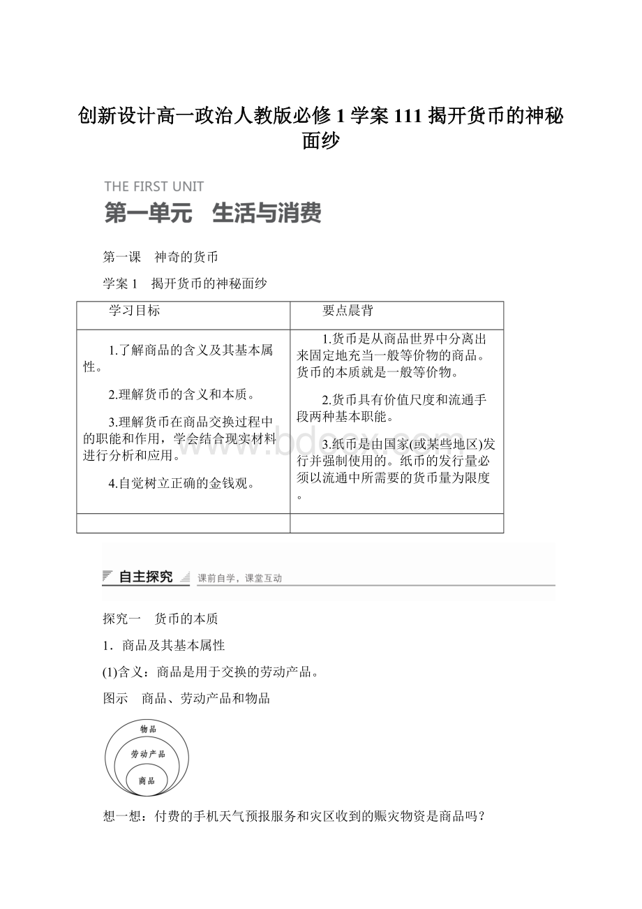 创新设计高一政治人教版必修1学案111 揭开货币的神秘面纱.docx