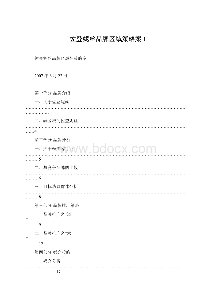 佐登妮丝品牌区域策略案1.docx_第1页