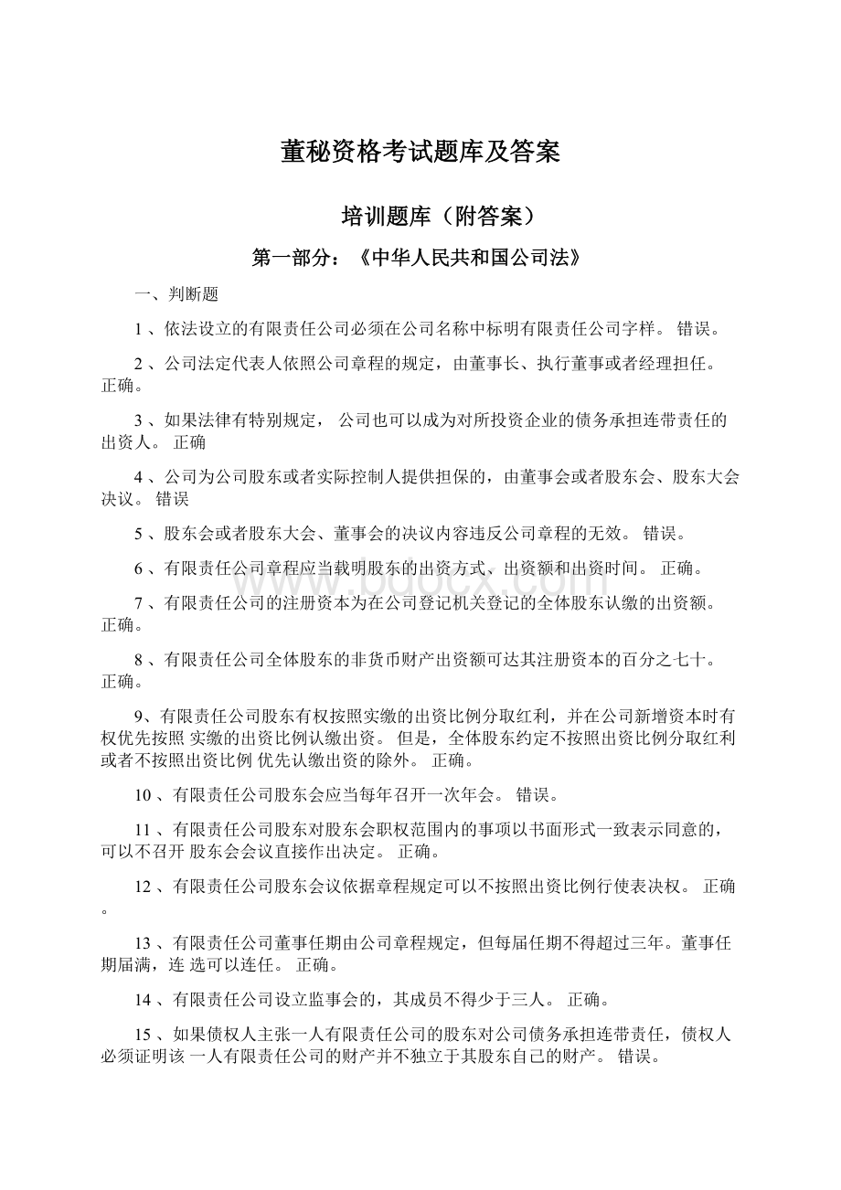 董秘资格考试题库及答案.docx_第1页