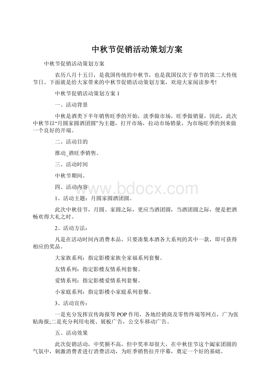 中秋节促销活动策划方案Word文档格式.docx