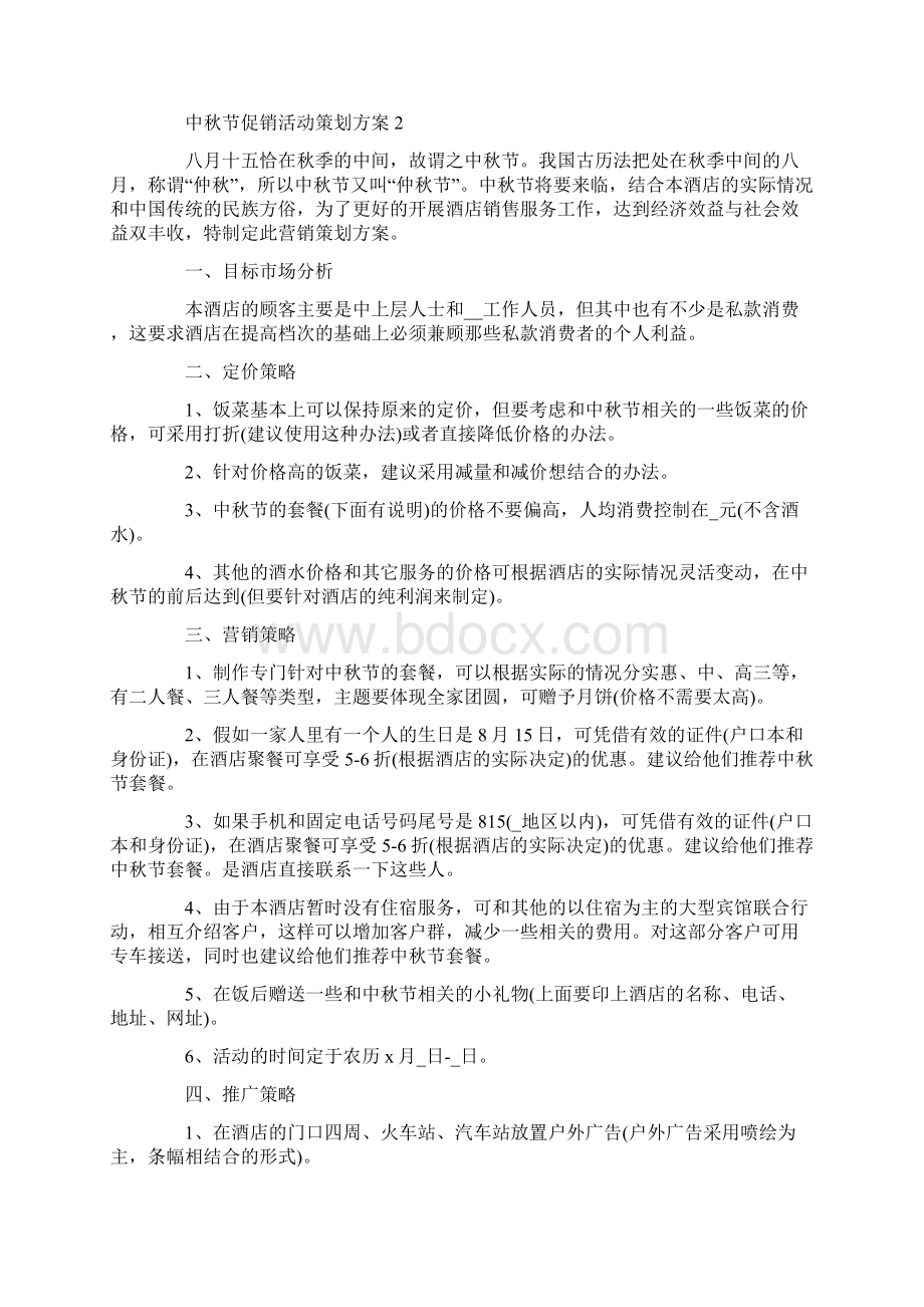 中秋节促销活动策划方案Word文档格式.docx_第2页