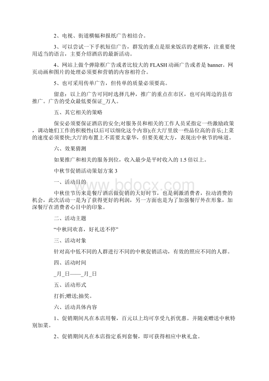 中秋节促销活动策划方案Word文档格式.docx_第3页