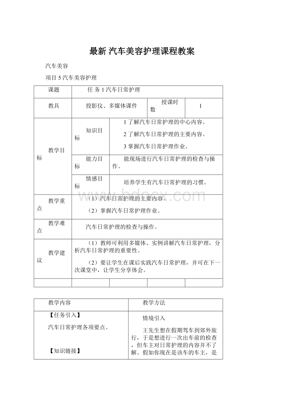 最新 汽车美容护理课程教案Word文档格式.docx