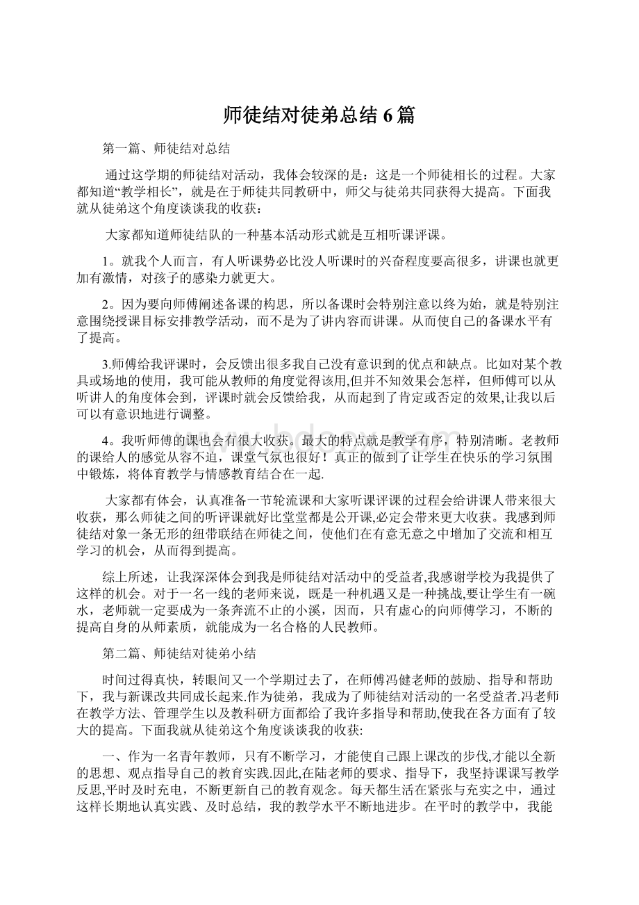 师徒结对徒弟总结6篇Word文档下载推荐.docx