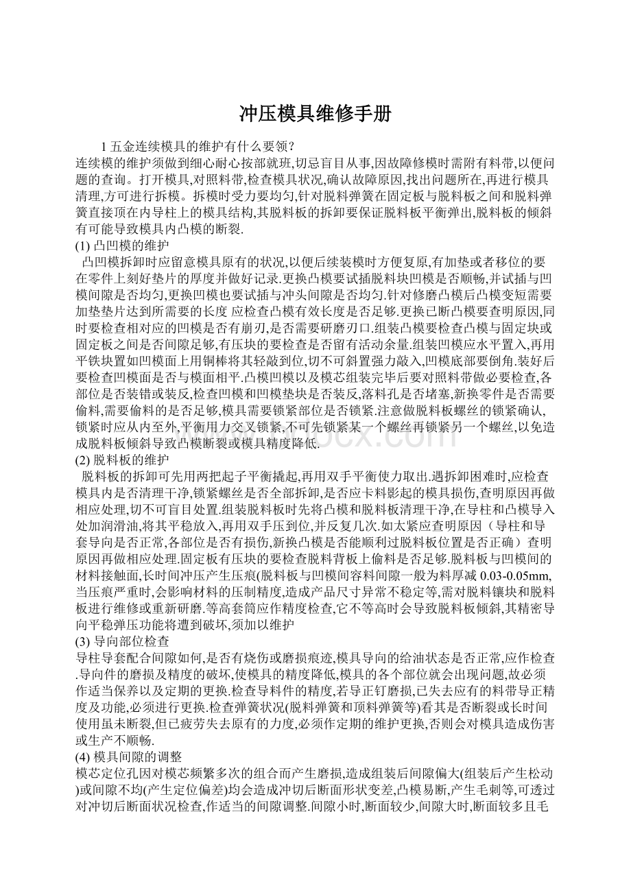 冲压模具维修手册Word文档格式.docx