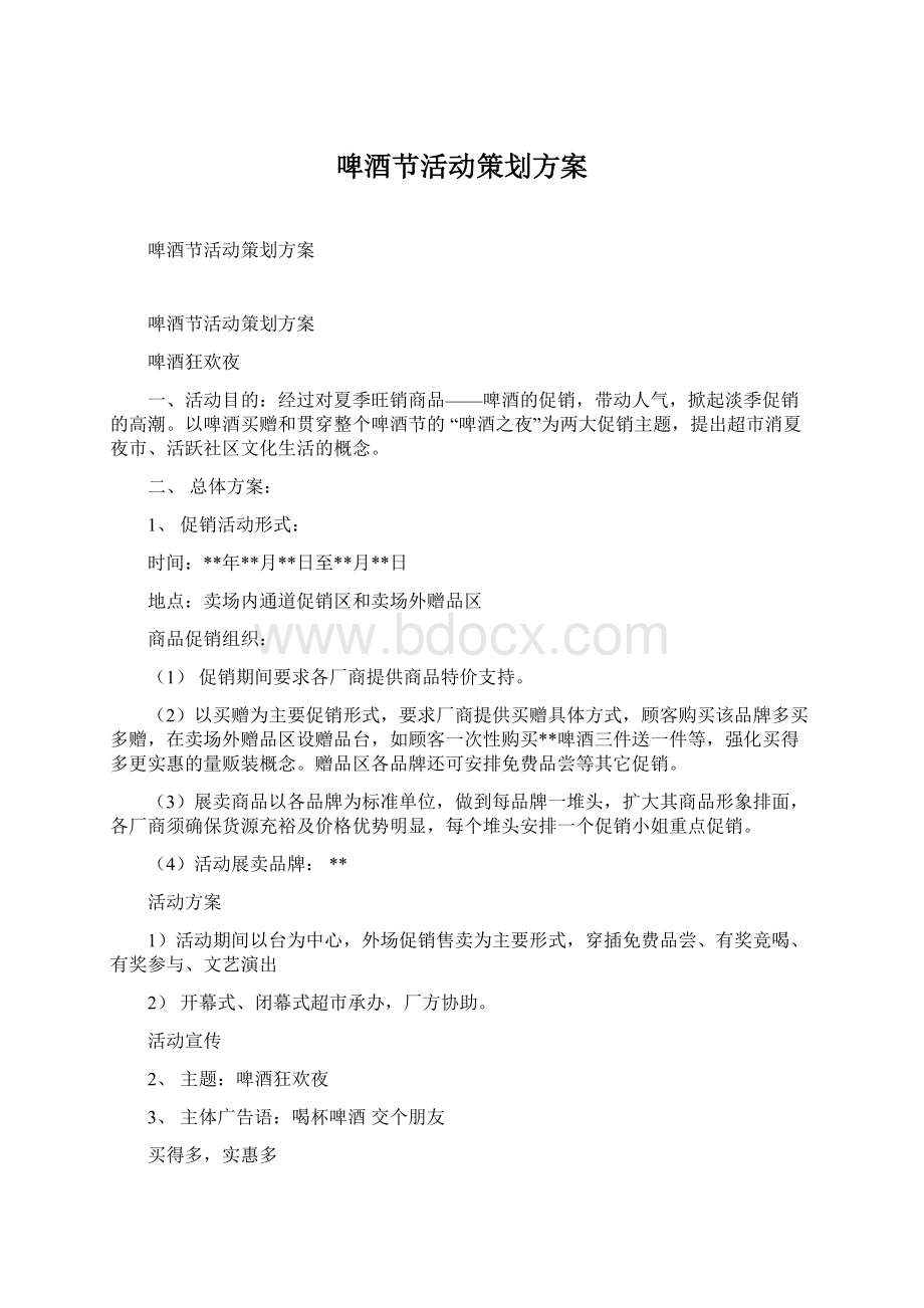 啤酒节活动策划方案.docx_第1页