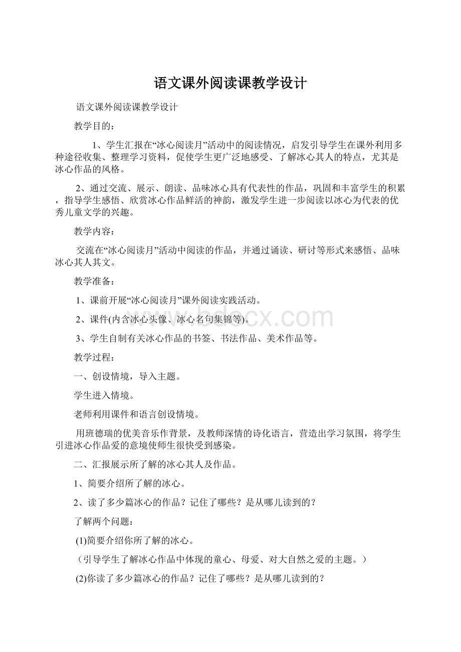 语文课外阅读课教学设计.docx_第1页