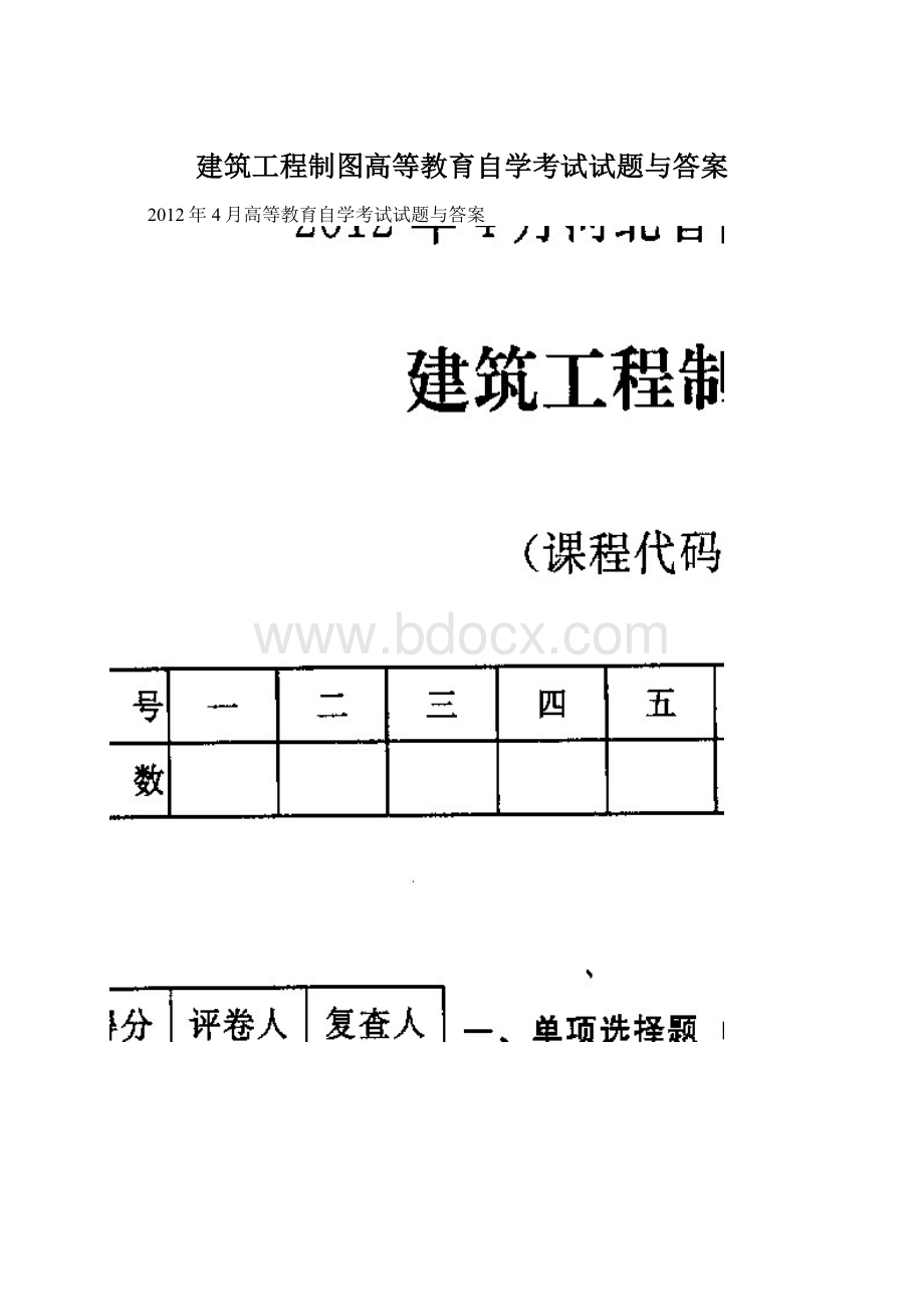 建筑工程制图高等教育自学考试试题与答案Word文件下载.docx_第1页