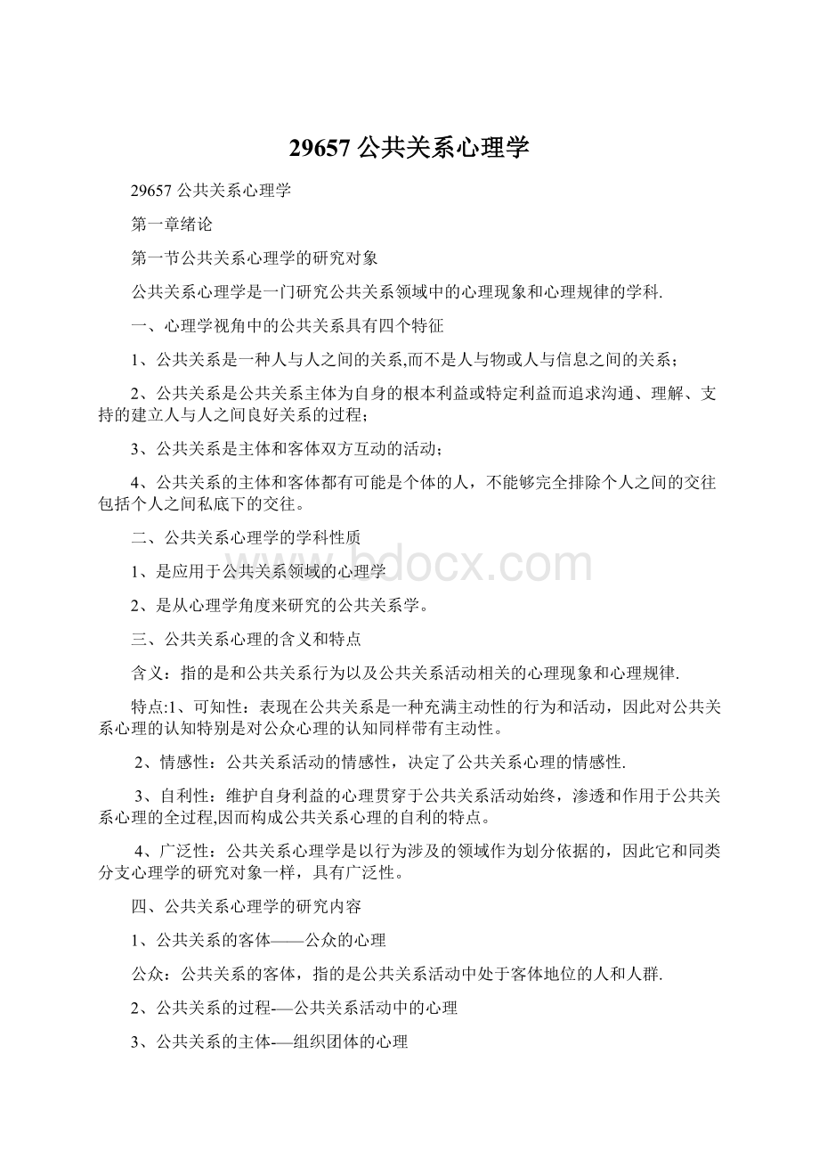 29657公共关系心理学Word格式.docx