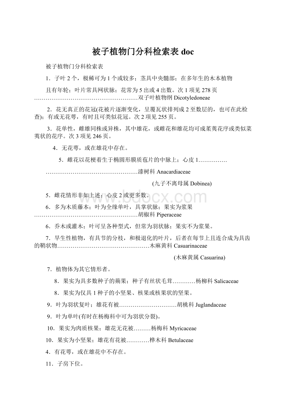 被子植物门分科检索表doc文档格式.docx