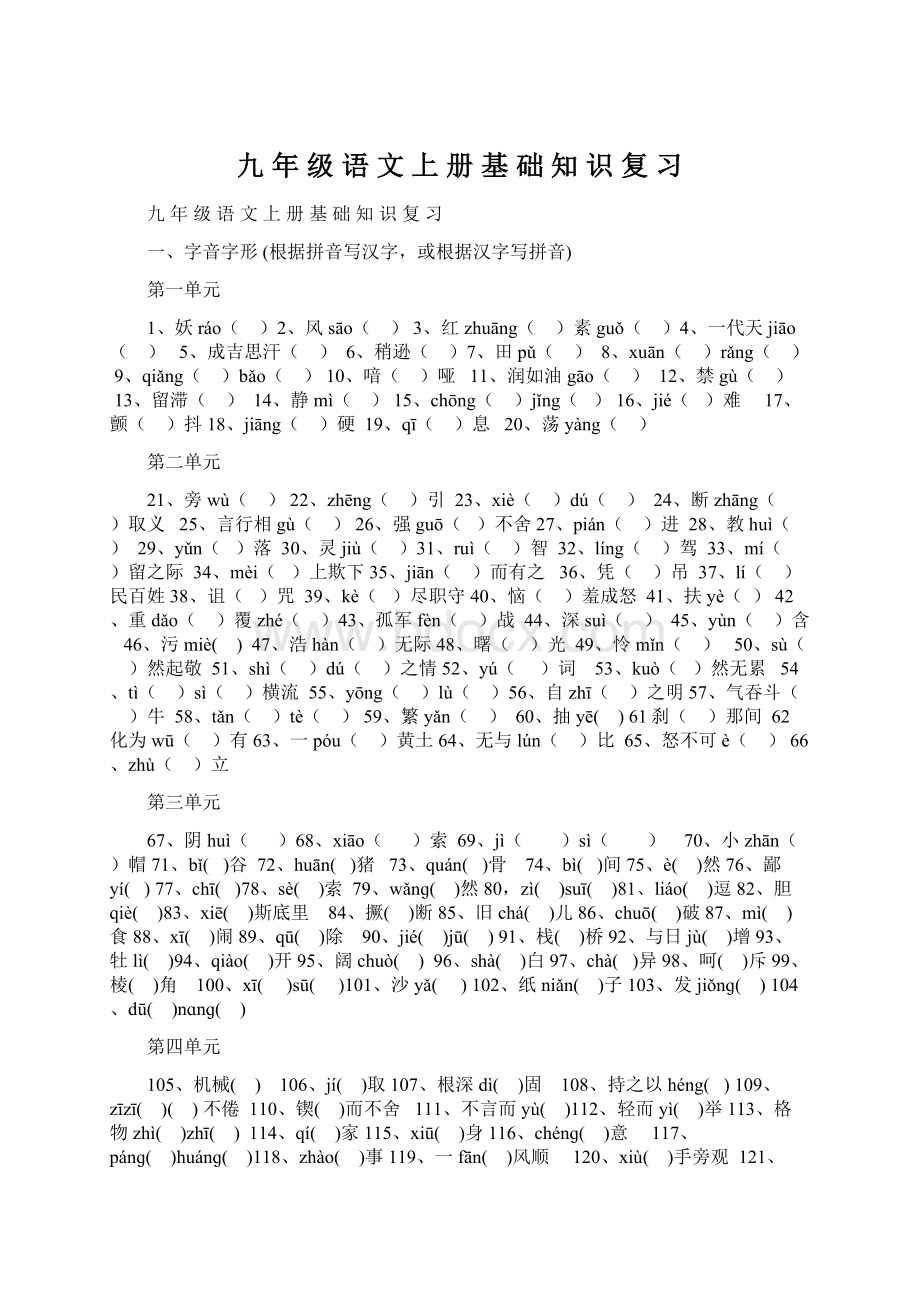 九 年 级 语 文 上 册 基 础 知 识 复 习文档格式.docx_第1页