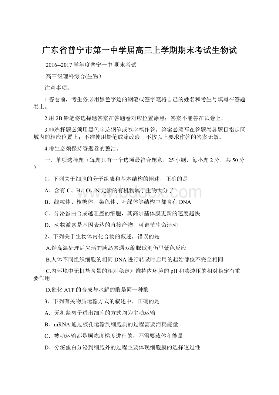 广东省普宁市第一中学届高三上学期期末考试生物试.docx