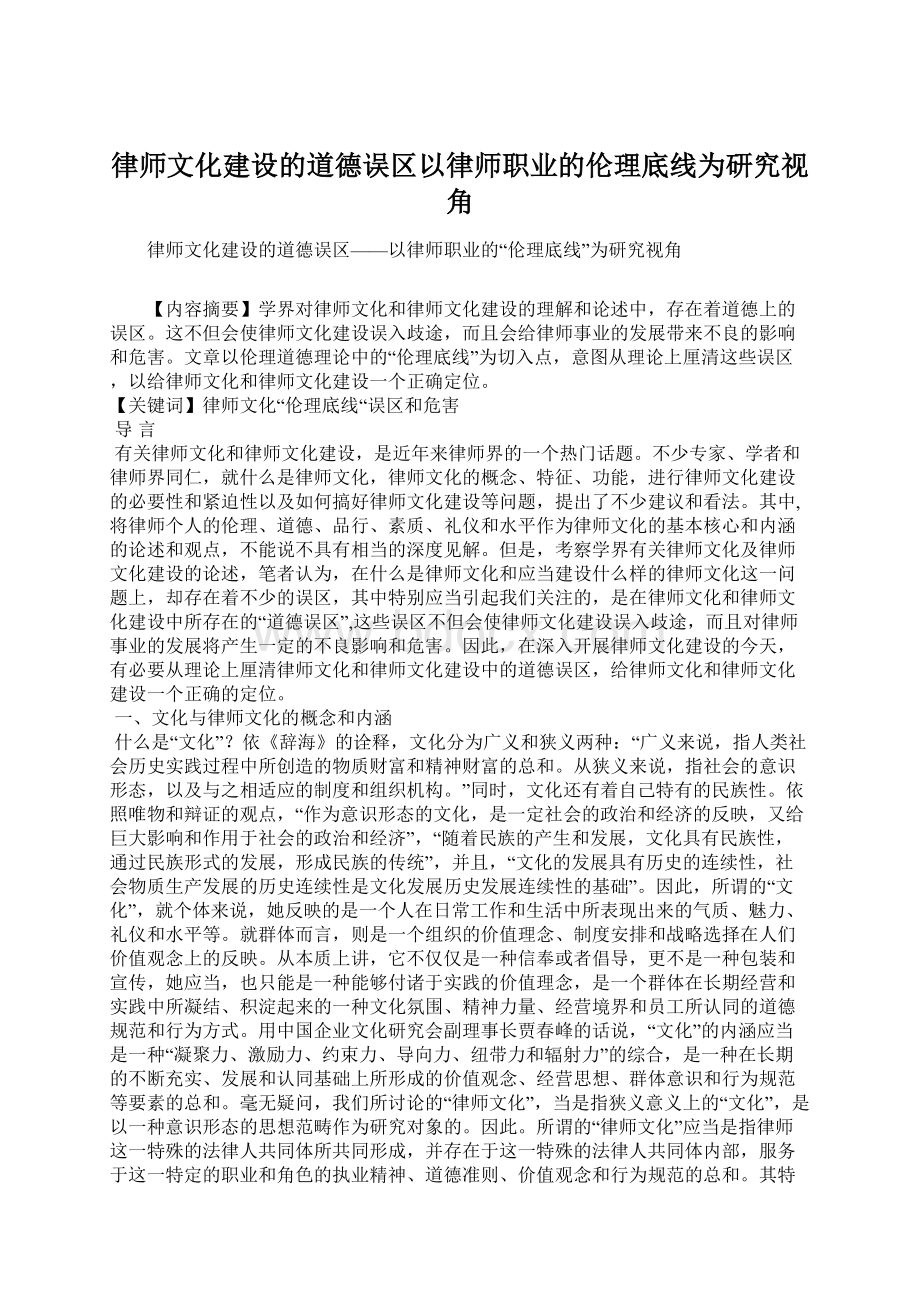 律师文化建设的道德误区以律师职业的伦理底线为研究视角.docx