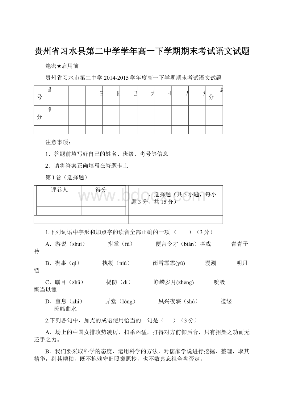 贵州省习水县第二中学学年高一下学期期末考试语文试题Word格式文档下载.docx