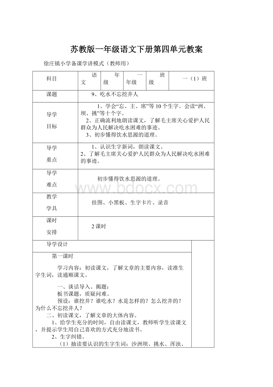 苏教版一年级语文下册第四单元教案.docx_第1页