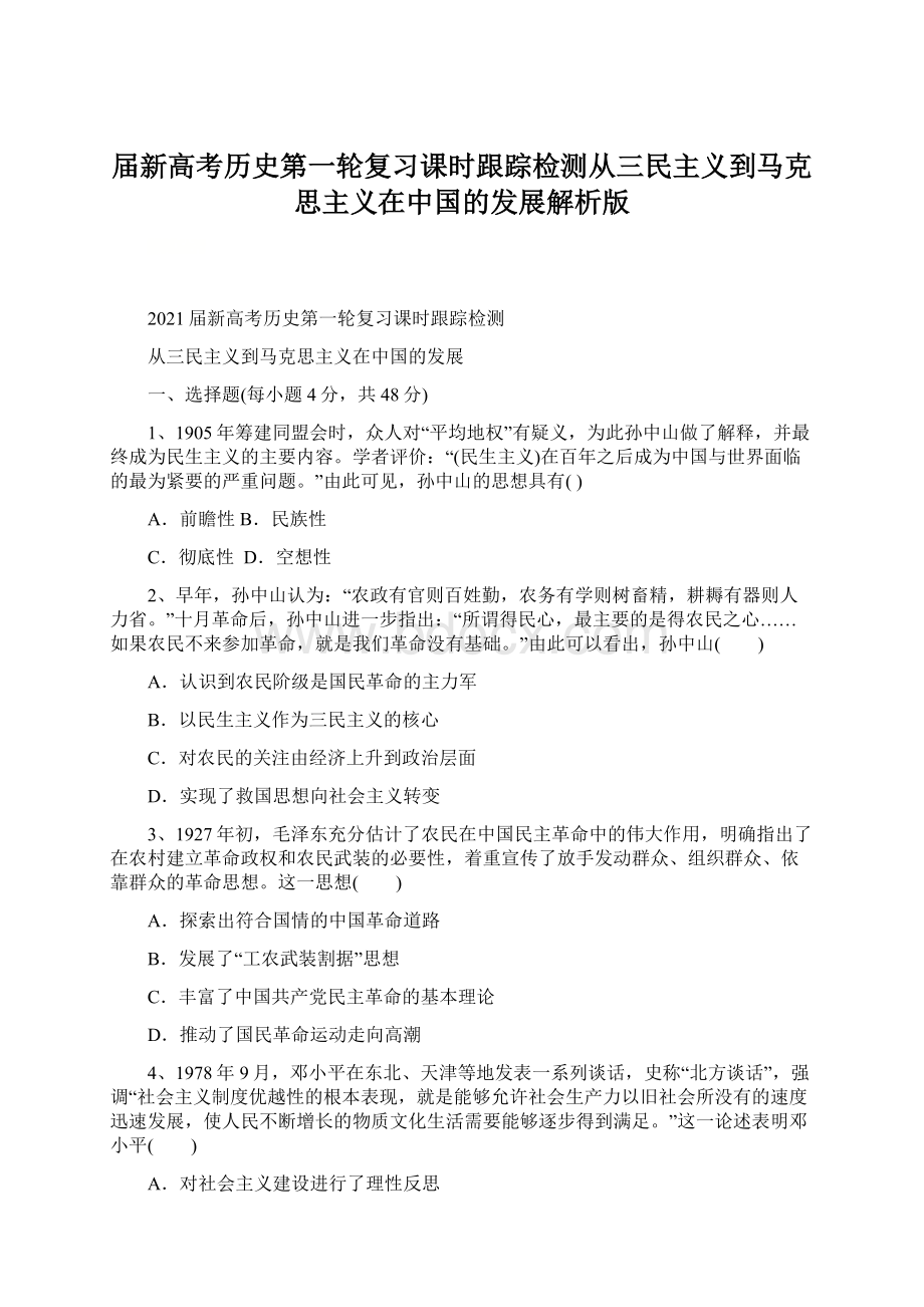 届新高考历史第一轮复习课时跟踪检测从三民主义到马克思主义在中国的发展解析版Word文档格式.docx_第1页