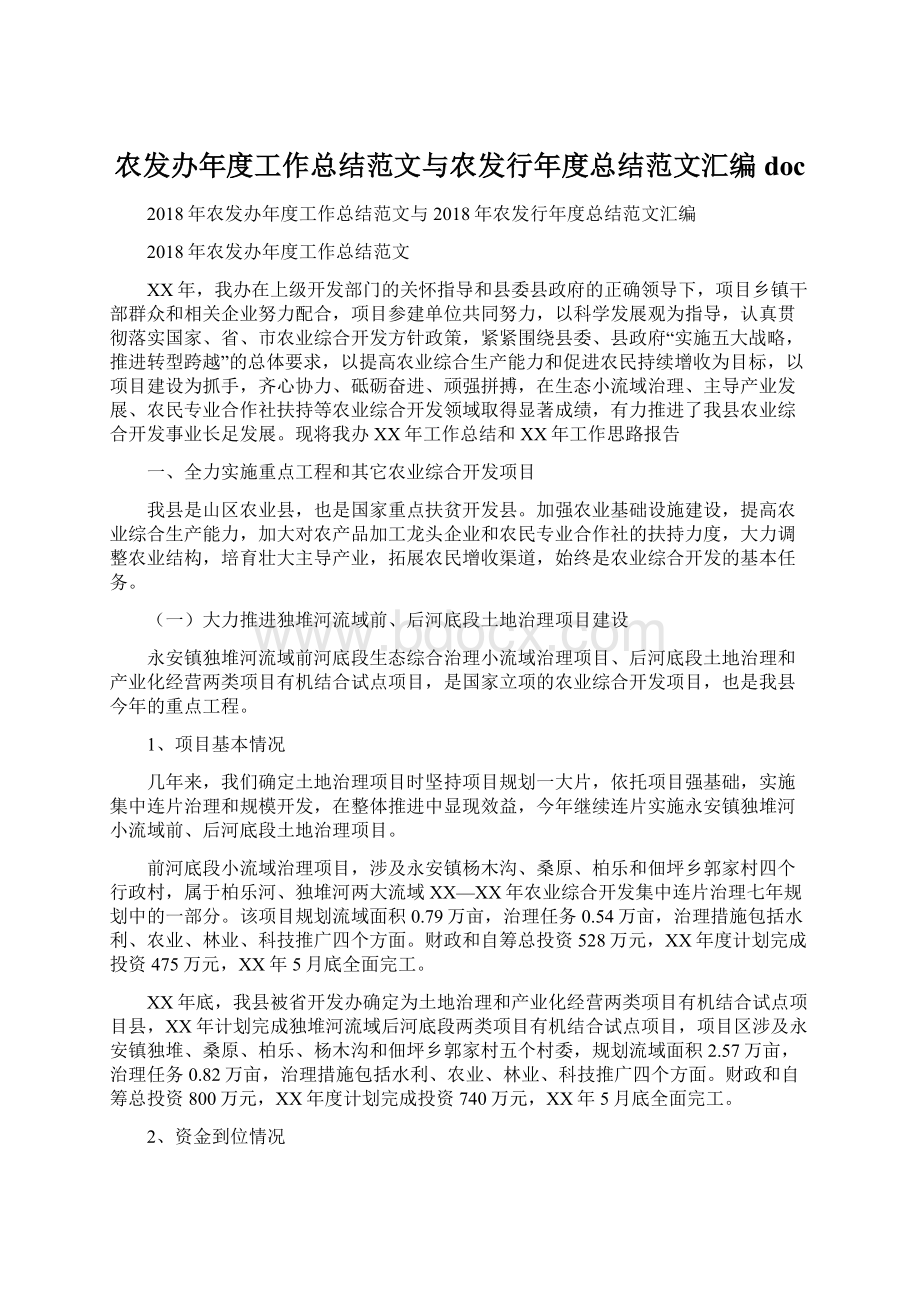 农发办年度工作总结范文与农发行年度总结范文汇编docWord格式文档下载.docx