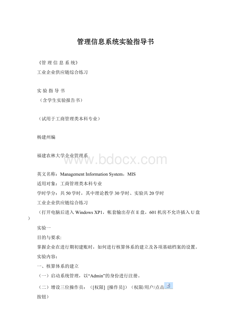 管理信息系统实验指导书Word文档下载推荐.docx_第1页