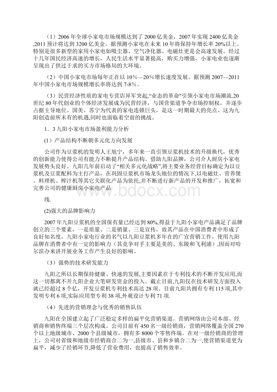 九阳小家电营销渠道建设与维护研究.docx_第2页