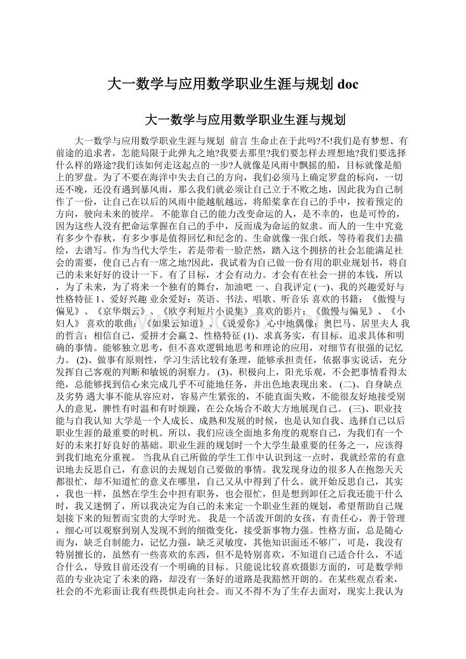 大一数学与应用数学职业生涯与规划docWord格式.docx_第1页