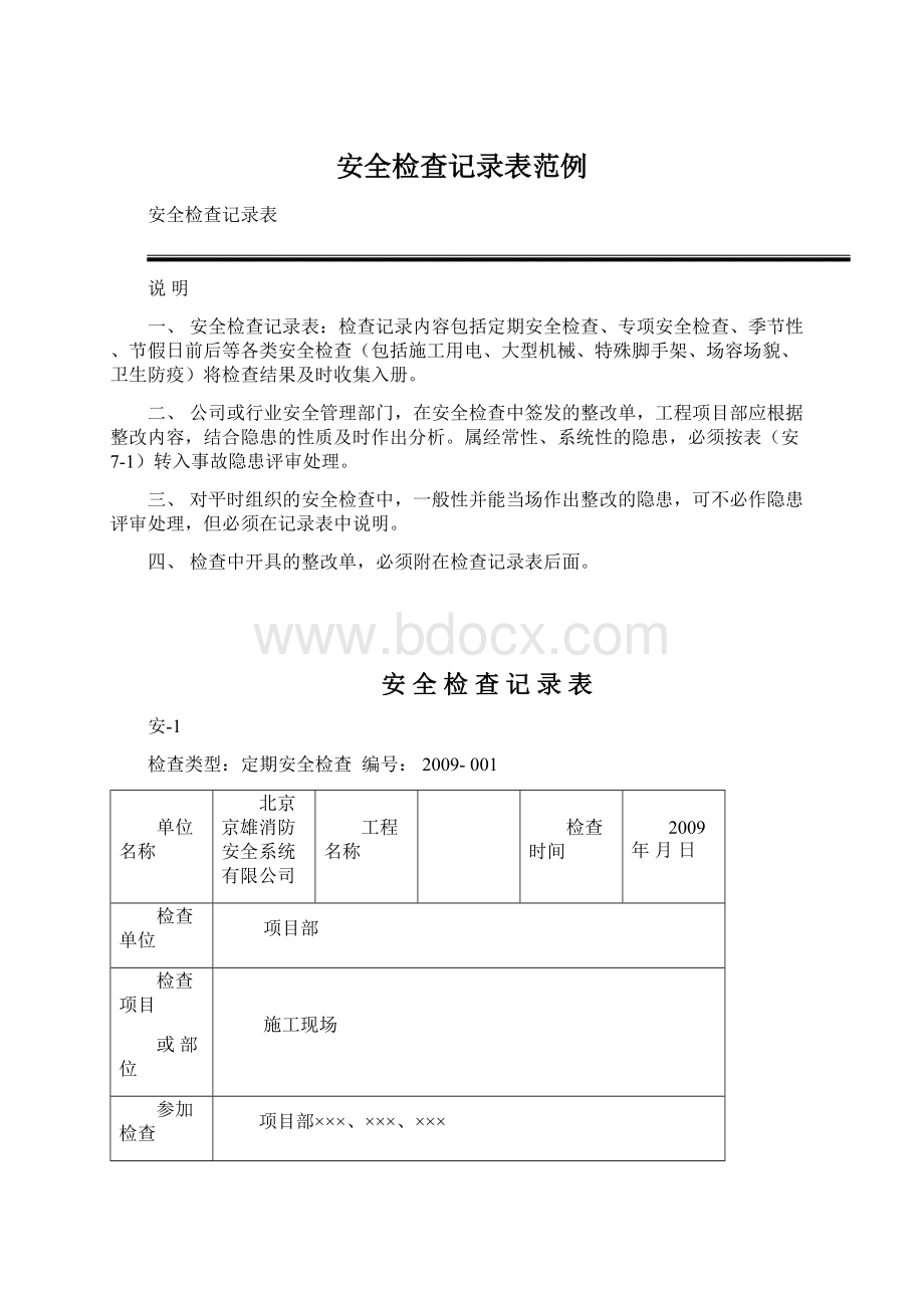 安全检查记录表范例.docx_第1页