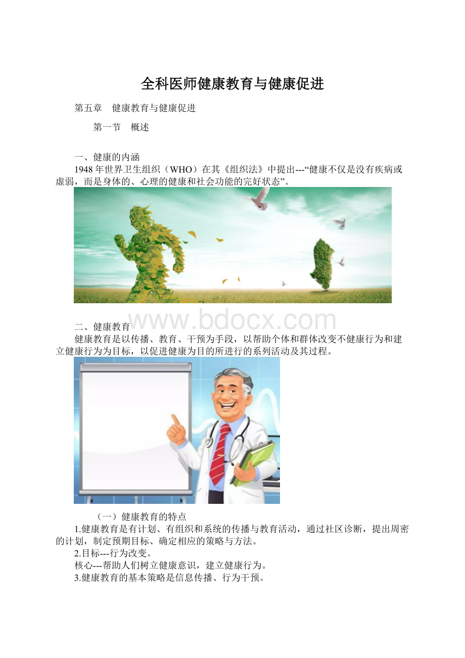 全科医师健康教育与健康促进Word文档下载推荐.docx