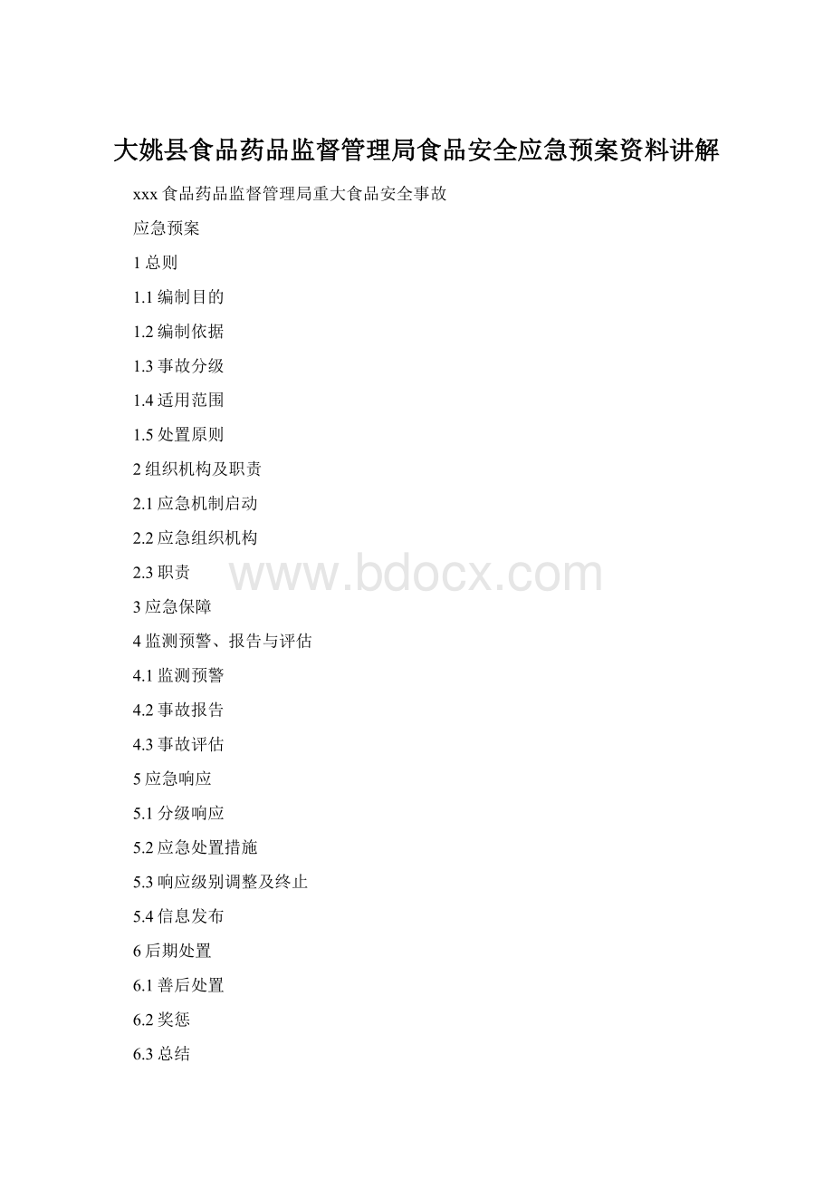 大姚县食品药品监督管理局食品安全应急预案资料讲解.docx