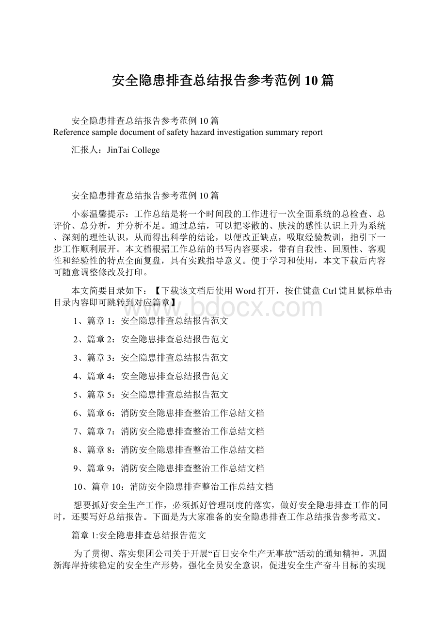 安全隐患排查总结报告参考范例10篇Word格式文档下载.docx_第1页