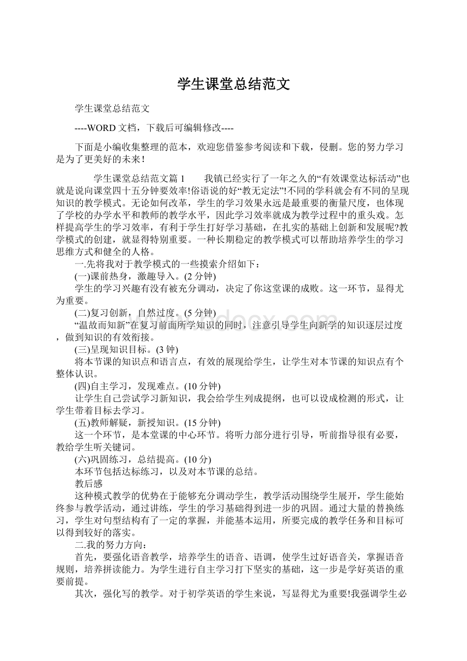 学生课堂总结范文文档格式.docx