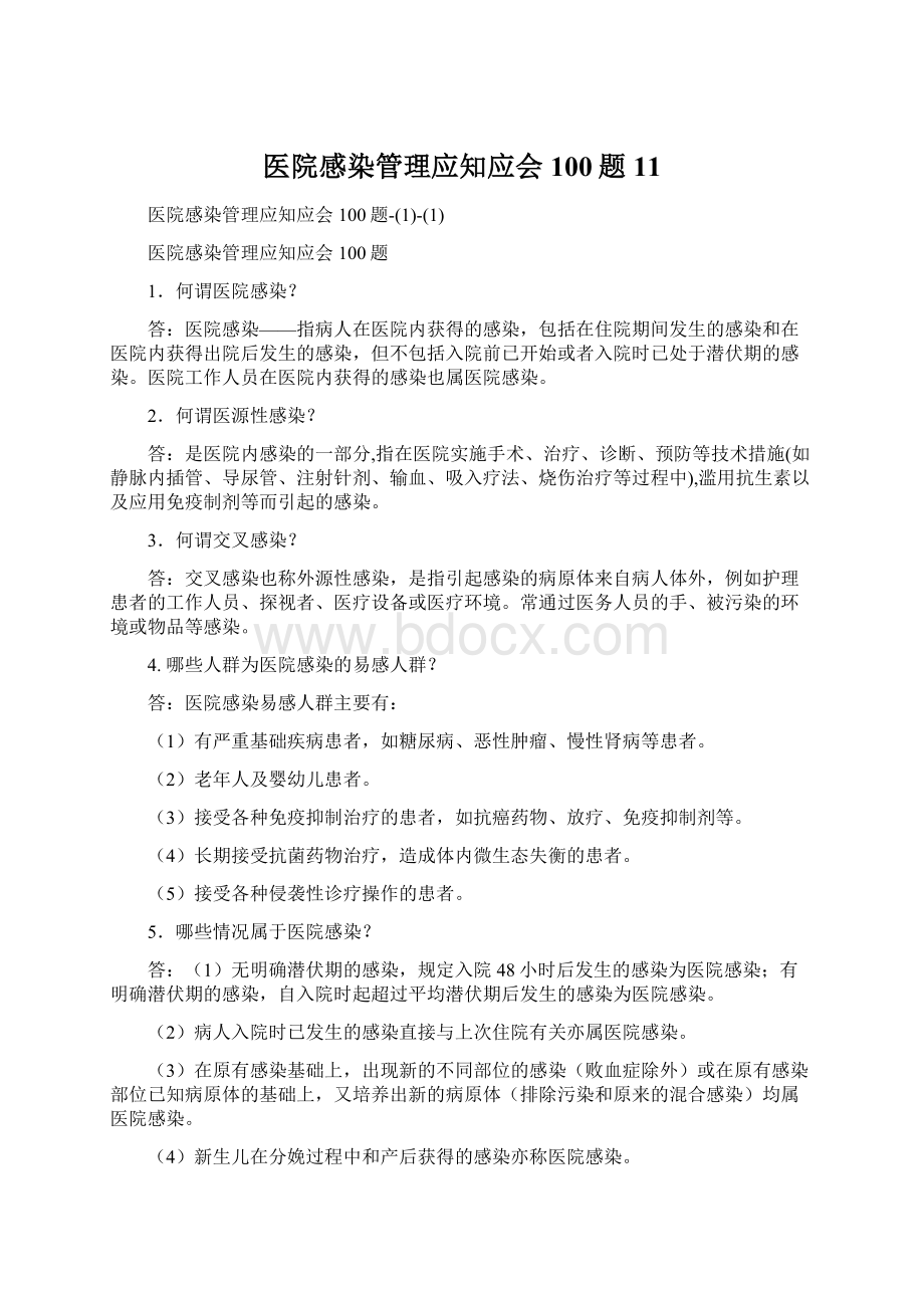 医院感染管理应知应会100题11.docx_第1页