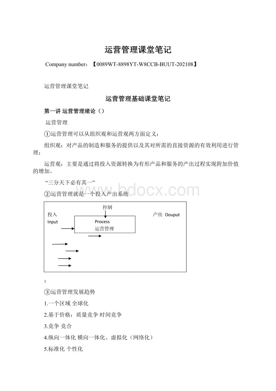 运营管理课堂笔记文档格式.docx