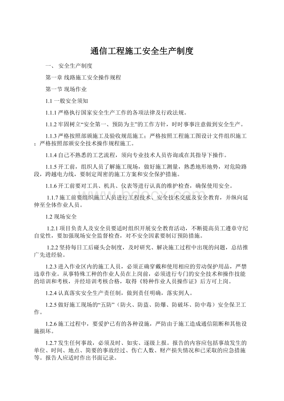 通信工程施工安全生产制度.docx