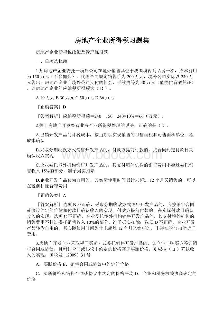 房地产企业所得税习题集.docx_第1页