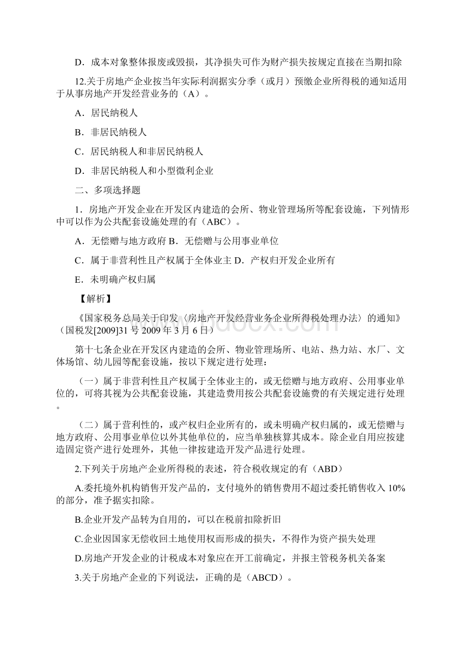 房地产企业所得税习题集Word文档下载推荐.docx_第3页