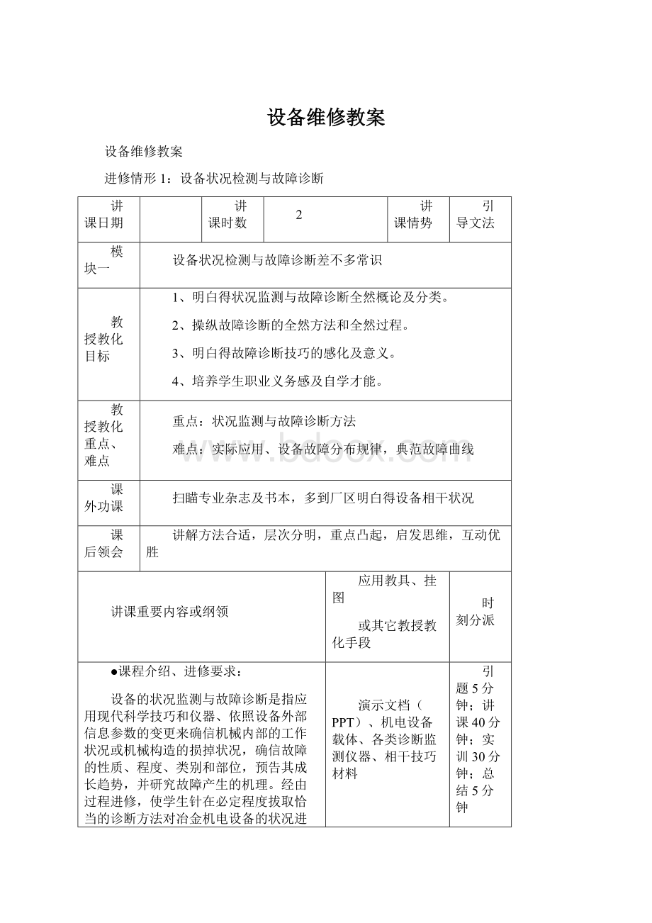 设备维修教案Word格式文档下载.docx_第1页