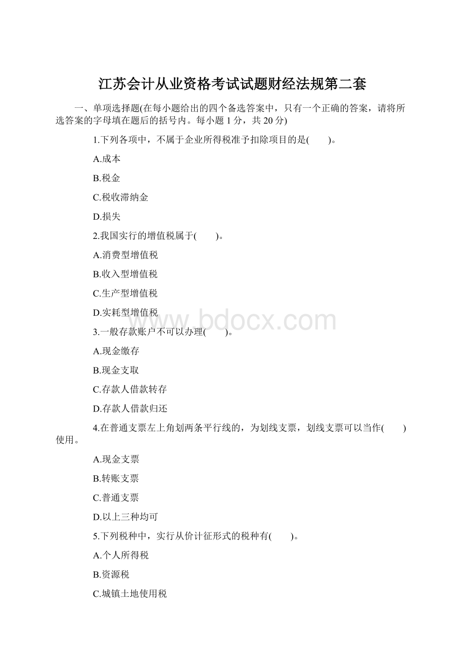 江苏会计从业资格考试试题财经法规第二套.docx_第1页