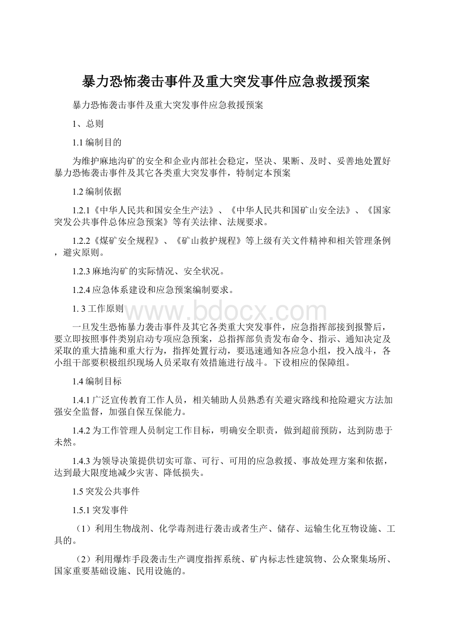 暴力恐怖袭击事件及重大突发事件应急救援预案Word格式文档下载.docx